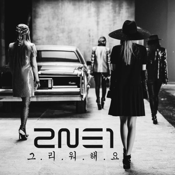 2NE1 – 그리워해요