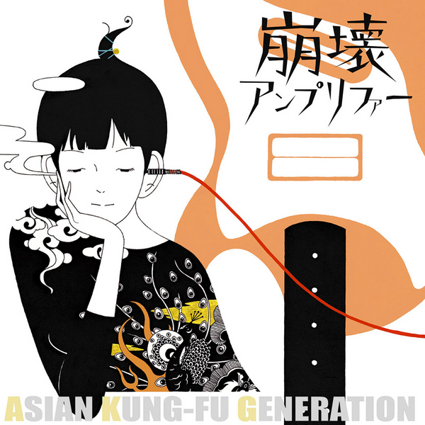 ASIAN KUNG-FU GENERATION – 崩壊アンプリファー