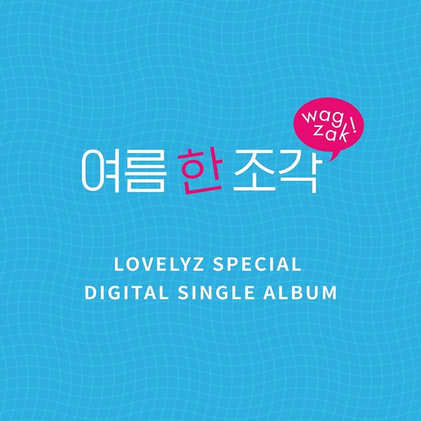 Lovelyz – 여름 한 조각